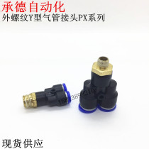 Real shot trachea quick connector Y-type threaded tee PX8-02 gas head 6-03 Pipe connection 10-03 external tooth quick plug