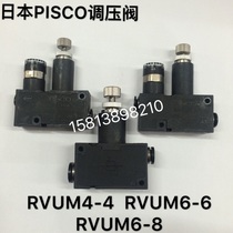 Original Japan PISCO miniature pressure regulator RVUM4-4 switch valve RVUM6-6RVUM6-8 special price