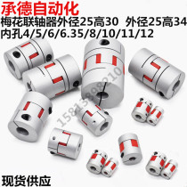 Plum flower coupling elastic aluminum alloy coupling diaphragm three-jaw servo stepper motor coupling outer diameter 25