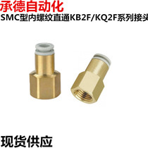 KB2F10-03 of SMC internal thread straight joint KQ2F04-01 KB2F08-02 internal tooth quick joint