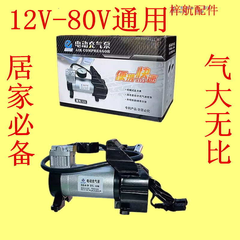 Electric locomotive air pump 12V-60V tire air pump 12-72V-80V universal air pump