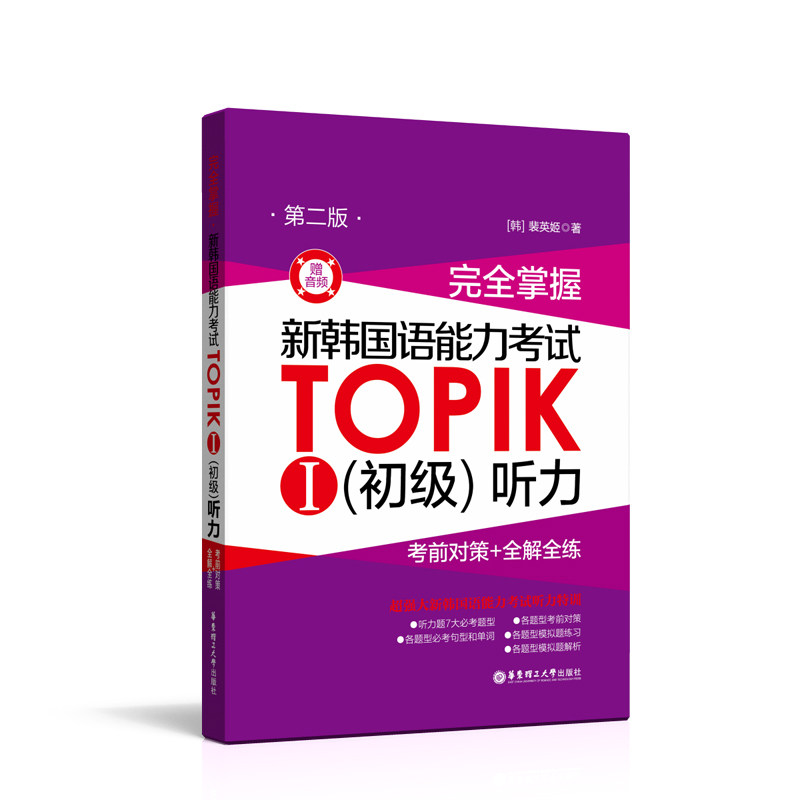 Full mastery of the new Korean language proficiency exam TOPIK Junior hearing (pre-examination countermeasures full-practice) Korean language TOPIK1 Korean proficiency test 1-2 Class