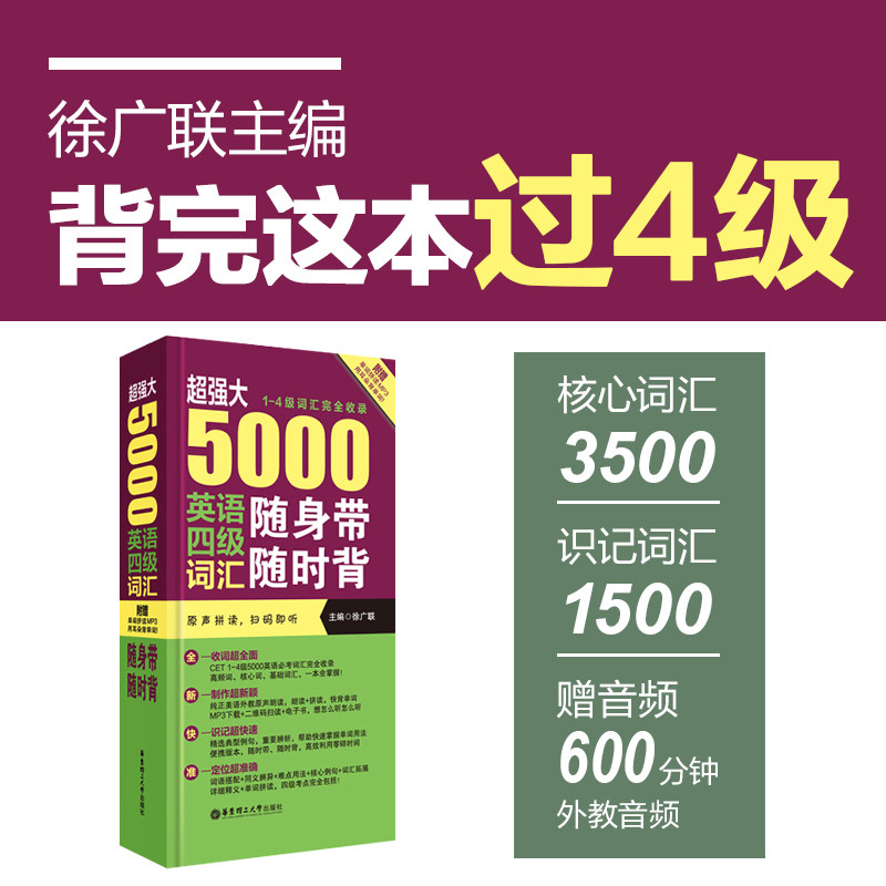 Ultra powerful 5000 English Grade 4 vocabulary with you at any time back 4 level single word manual attached to audio download Xu Guanglian Huadong University of Technology Press University 46 Class CET4 single word book hands