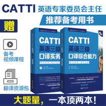 新版CATTI英语三级口译实务 综合 考试指南 强化训练 全国翻译专业资格(水平)考试辅导丛书 同传交传教材mti