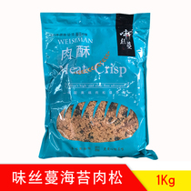 Wei Si Man seaweed meat crisp 2 kg crispy meat floss beckham sushi bread meat floss baking raw materials to accompany snacks