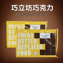Qiaolifang black and white chocolate brick instead of cocoa butter baking brick row DIY cake bulk raw materials 1kg