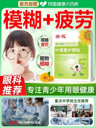 葵花叶黄素护眼贴缓解眼疲劳干涩改善润眼儿童近视眼视力冷敷眼贴