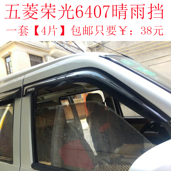 Rongguang rain shield Wuling Rongguang 6407 pure black rain shield Rongguang window rain eyebrow Rongguang rain shield