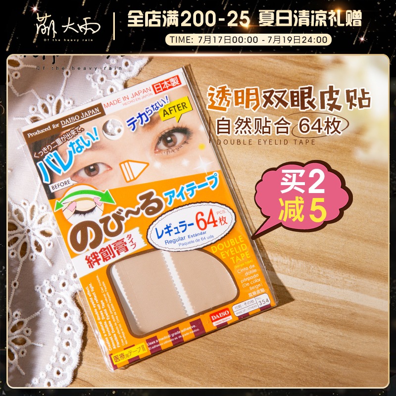 Cute rain rain Japan Daichuang invisible flesh-colored matte double eyelid paste Skin color natural non-reflective ultra-fine 64 pieces