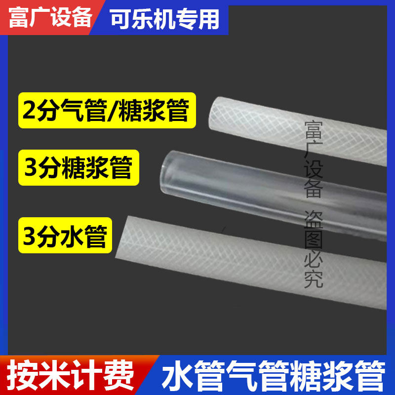 Coke machine accessories 2 points of trachea 3 points of water pipe 3 points of syrup tube now adjust machine food grade special water pipe trachea sugar