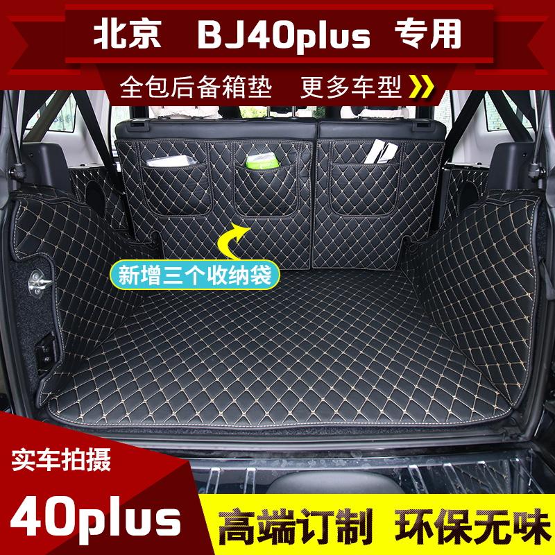 Beijing BJ40L trunk pad fully surrounds BAIC BJ80 bj40plus special tail box mat mat mat modification