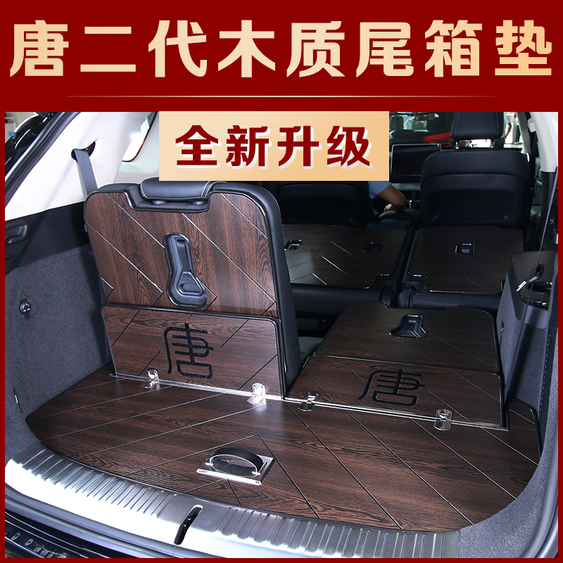 The new generation of BYD Tang trunk pads are decorated with Tang SECOND Generation Tang DM special wooden floor tail box mats