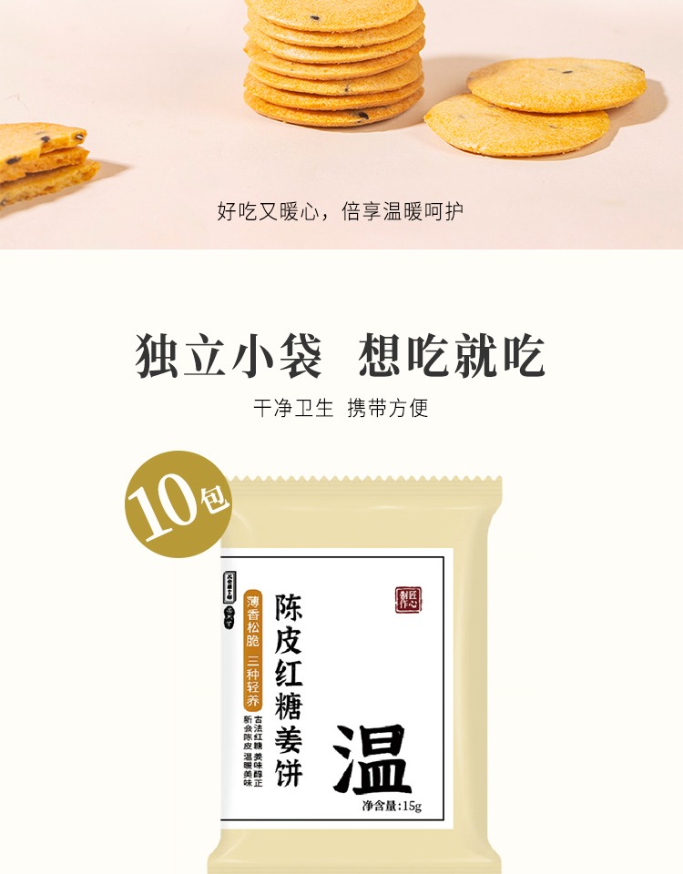 陈皮红糖姜饼！薄香松脆微甜不腻150g*10包