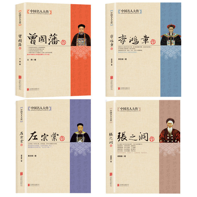 晚清四大名臣传记合辑，曾国藩、左宗棠、李鸿章、张之洞的传奇人生！-历史人物-淘宝好物网