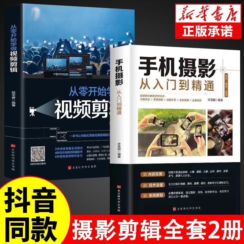 Official Edition】Complete Set of 2 Books: Mobile Photography from Beginner to Pro, Learn Video Editing from Scratch, Mobile Photography Techniques Tutorial, Photography Shooting Guide Books, Mobile Photography + Beginner's Guide to Short Videos