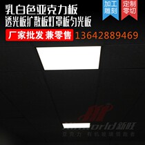 Milky white acrylic board light-transmitting board diffuser board lampshade board even sand drawing board 3 5 mm custom-made zero-cut processing