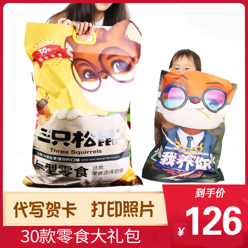 Three squirrels giant snack spree nut snack boyfriend food gift girlfriend Valentine's Day gift