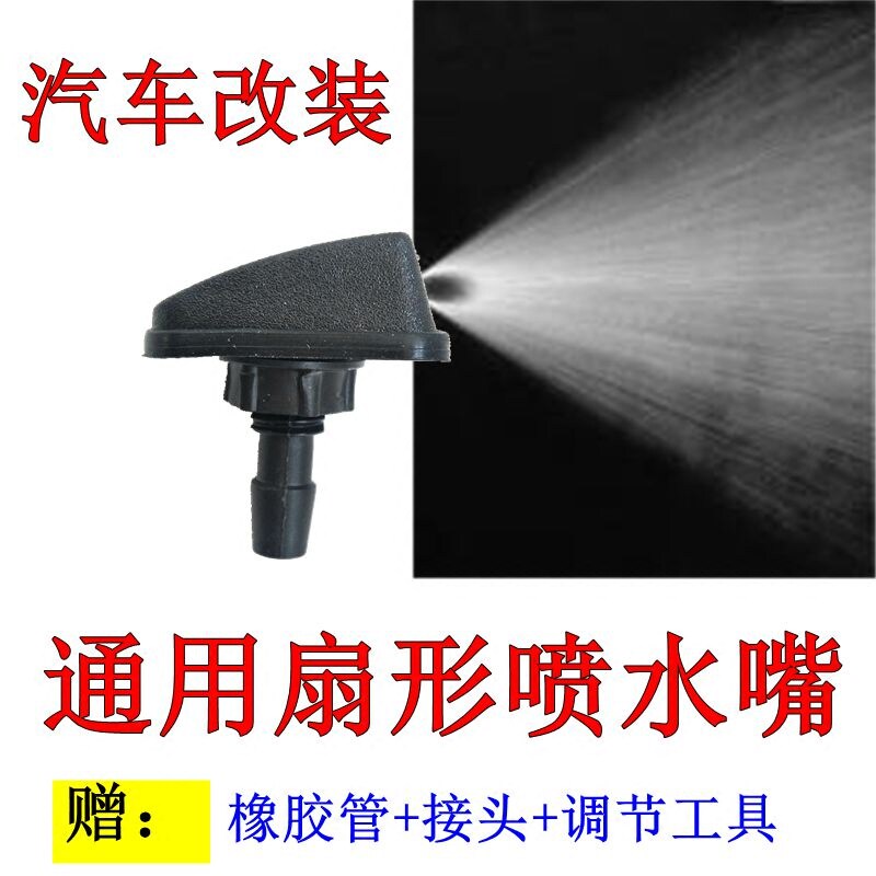 Automobile modified fan-shaped wiper spray nozzle universal wiper fog cover glass water outlet nozzle