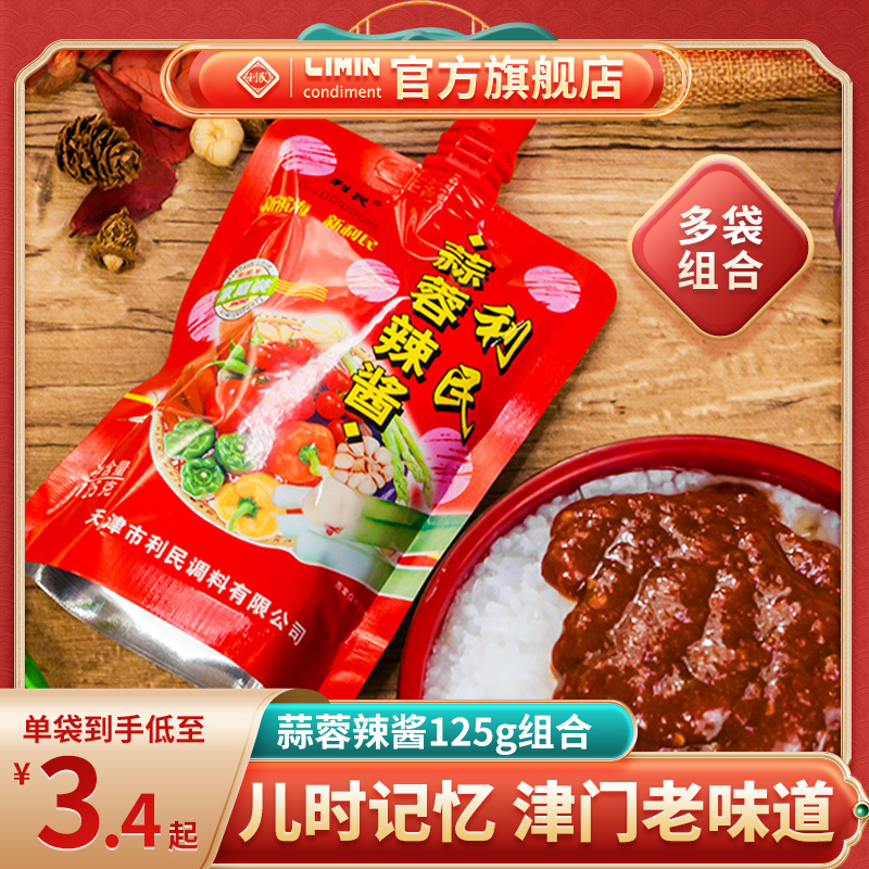 Tianjin Limin garlic hot sauce 125g * 10 bags BBQ garlic minced chili sauce seasoning hot pot under rice mixed noodles hot sauce