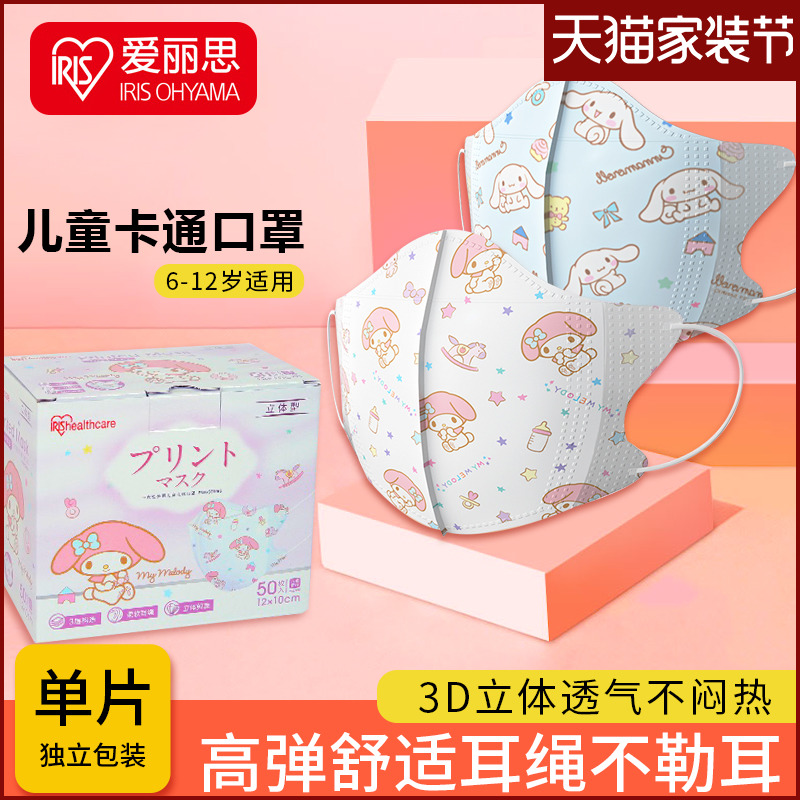 IRIS disposable three-layer mask 3d three-dimensional cartoon printing for children, boys and girls, not for children