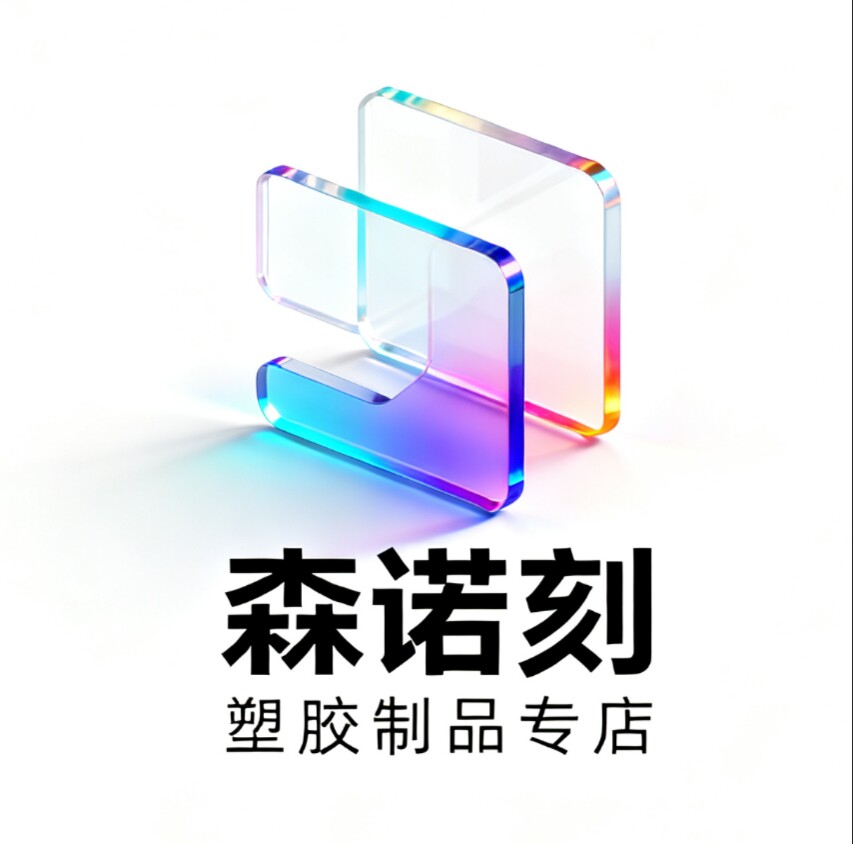 森诺刻塑胶材料专店