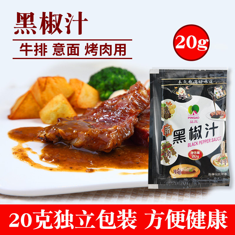 Black pepper 20 g black pepper steak pasta sauce bag small pack West Restaurant flavor sauce