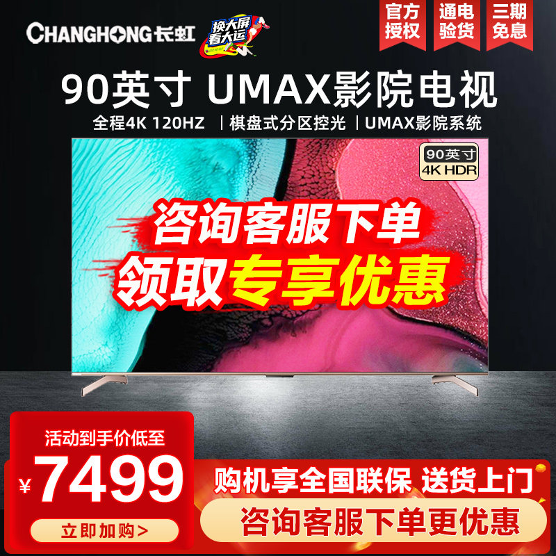 Changhong 90D6P MAX 90-inch 120Hz flagship TV 4K Dolby ultra-clear LCD large screen giant screen