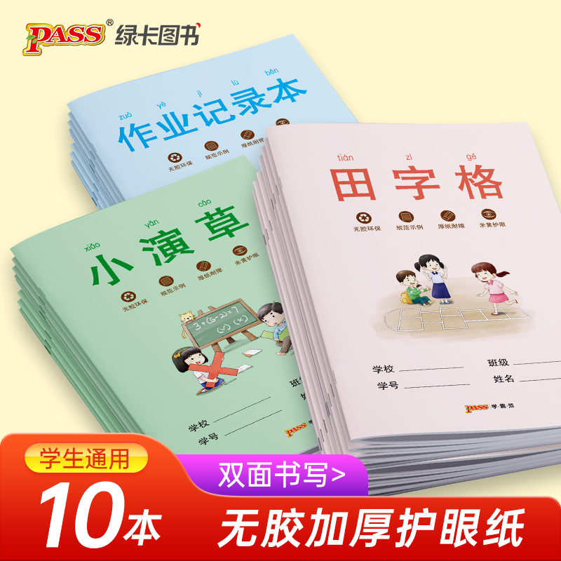 无胶环保，加厚护眼纸：10本 小学生作业本田字格小演草练习本