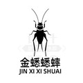 金蟋蟋蟀