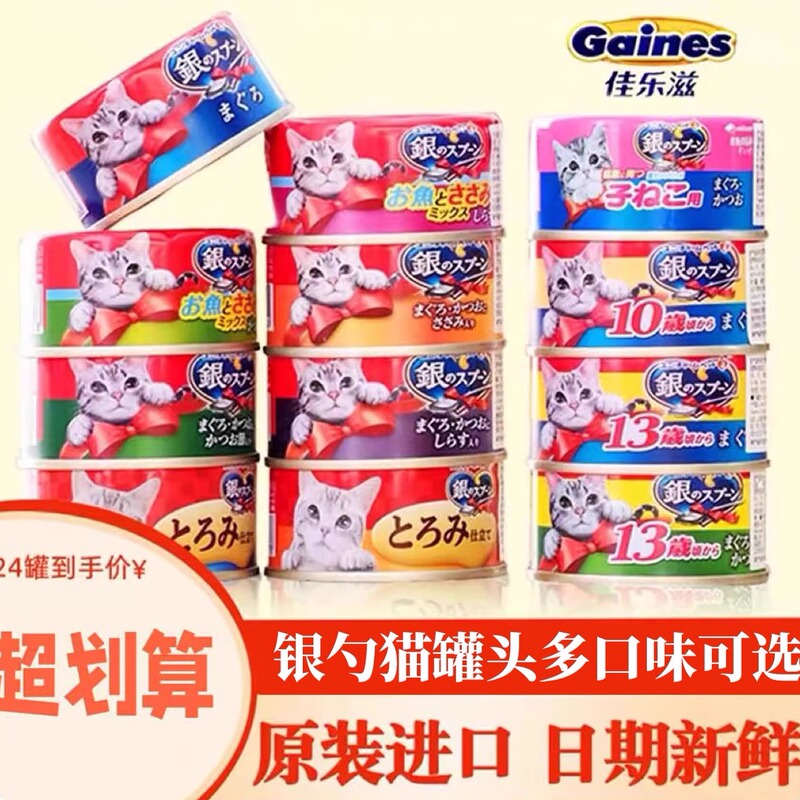 Jialezi Imported Japanese Silver Spoon Canned Cat Snacks for Young Cats Nutritional Fattening and Hydrating Wet Food 24 Cans Produced in Thailand
