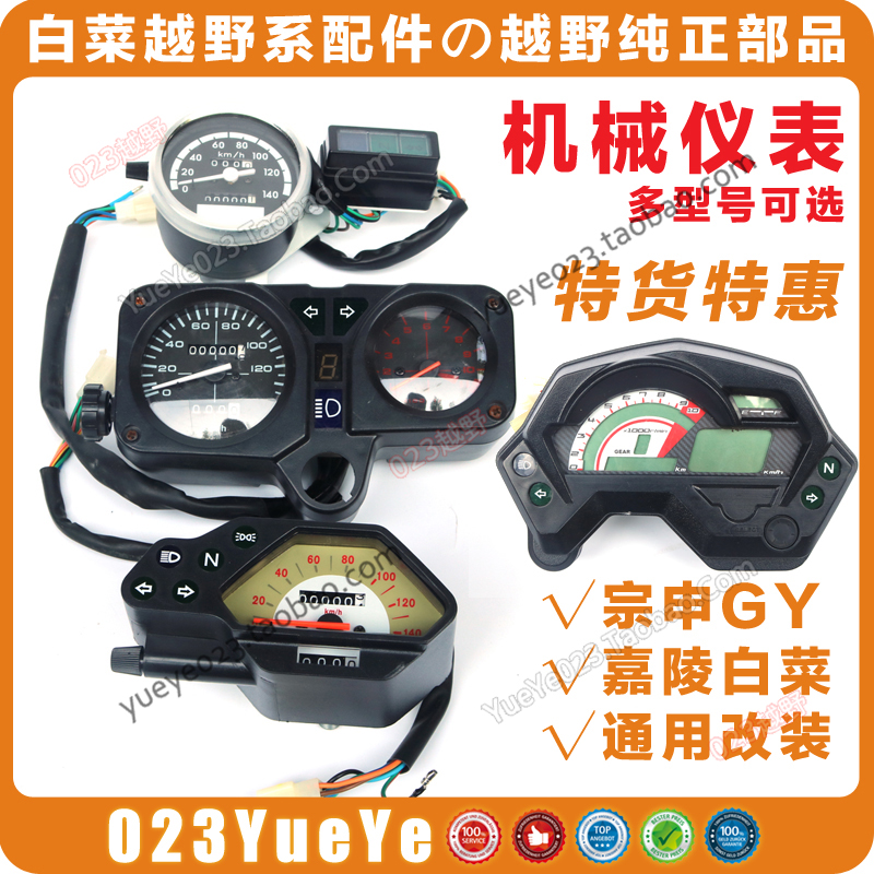 Zongshen 125GY cabbage CQR Brazilian off-road locomotive modified instrument assembly mechanical electronic instrument code table