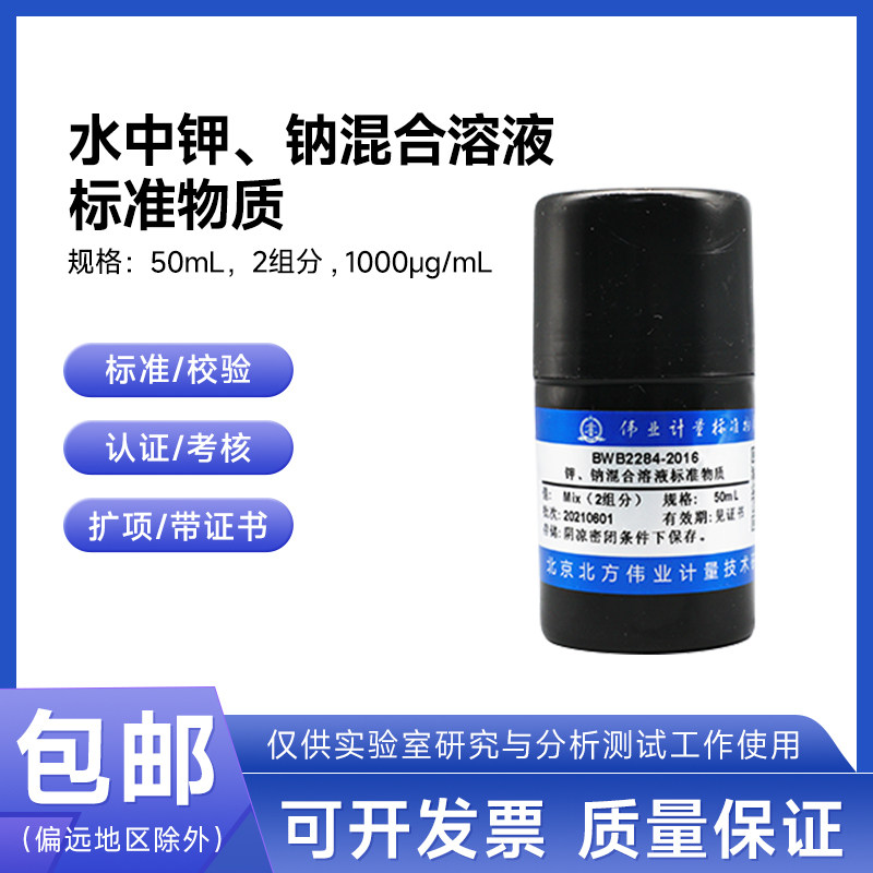 水中钾、钠混合溶液标准物质BWB2331-2016伟业计量50mL1000&mu;g/mL