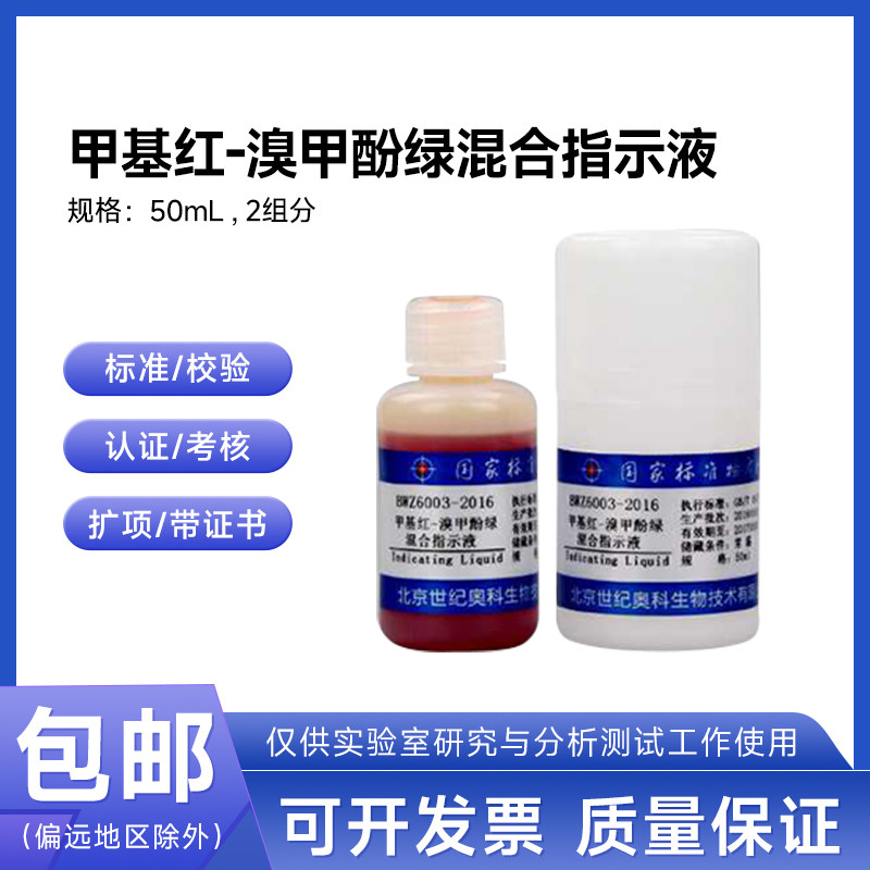 甲基红-溴甲酚绿混合指示液 BWZ6003-2016伟业计量50mL 2组分包邮