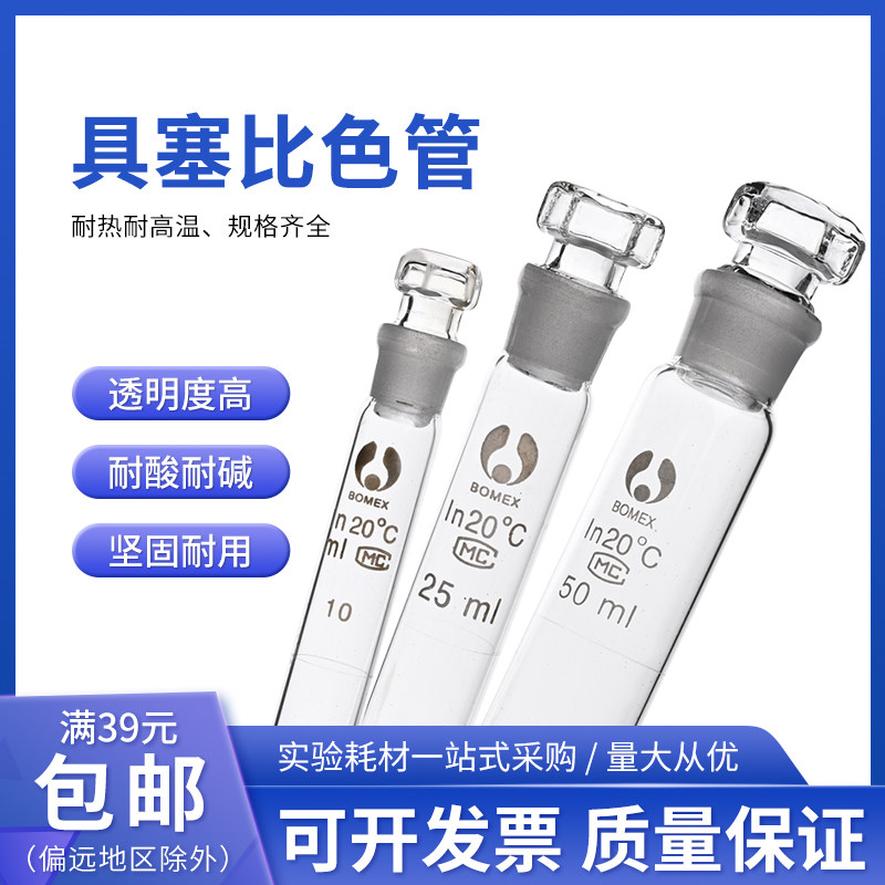 玻璃具塞比色管白色棕色10/25/50/100ml实验室玻璃仪器器材比色用