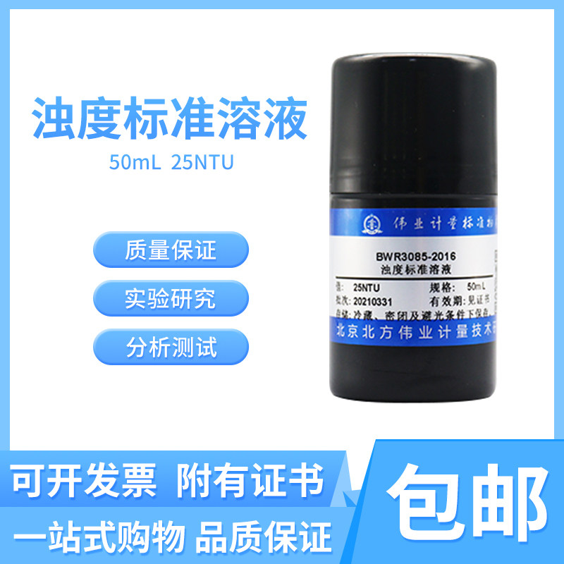 浊度溶液标准物质BWR3085-2016伟业计量附证书包邮 50mL , 25 NTU