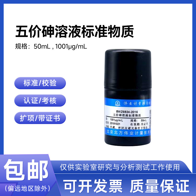 五价砷溶液标准物质 BWB2508-2016 伟业计量100&mu;g/mL 50mL附证书