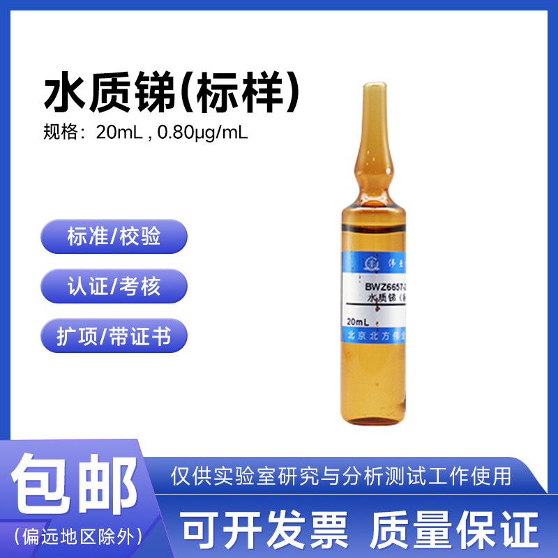 水质锑(标样)BWZ6657-2016伟业计量60.1&mu;g/L 20mL附证书含票包邮