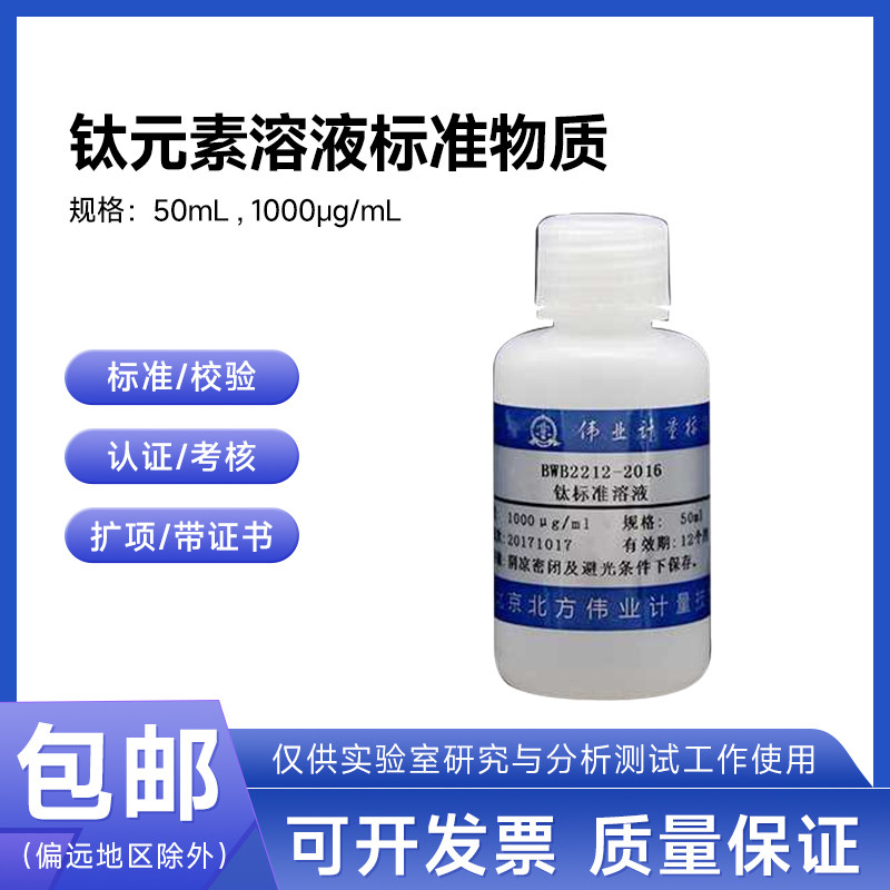 钛元素溶液标准物质BWB2212-2016 伟业计量1000&mu;g/mL 50mL附证书