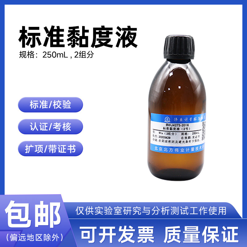 标准黏度液(1000号）GBW(E)130928伟业计量250mL 2组分附证书包邮