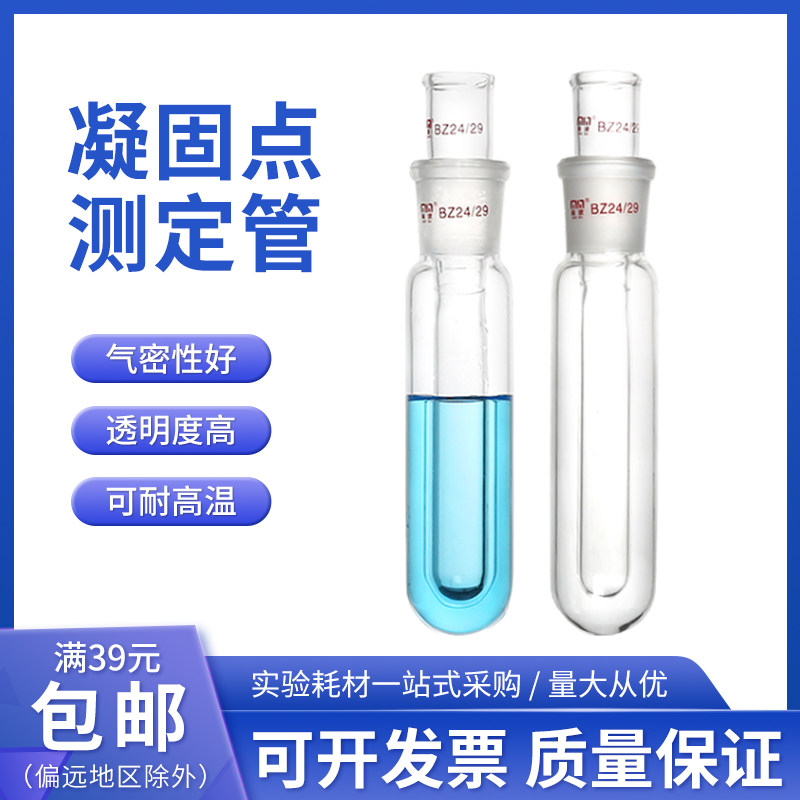凝固点测定器化学实验室标准磨口玻璃凝点试管凝点测定套管24*29#