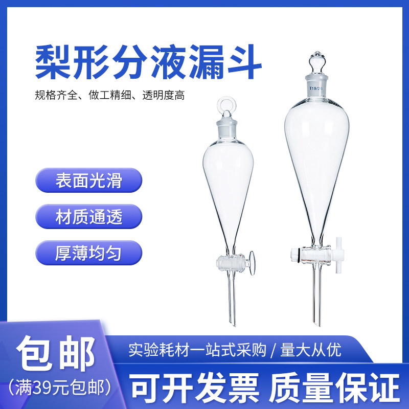 玻璃梨形分液漏斗聚四氟活塞30/60/125/250/500ml 实验室油液分离