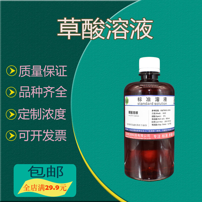 草酸溶液清洁瓷砖除锈剂清洗三元催化各种规格科研用5%10%