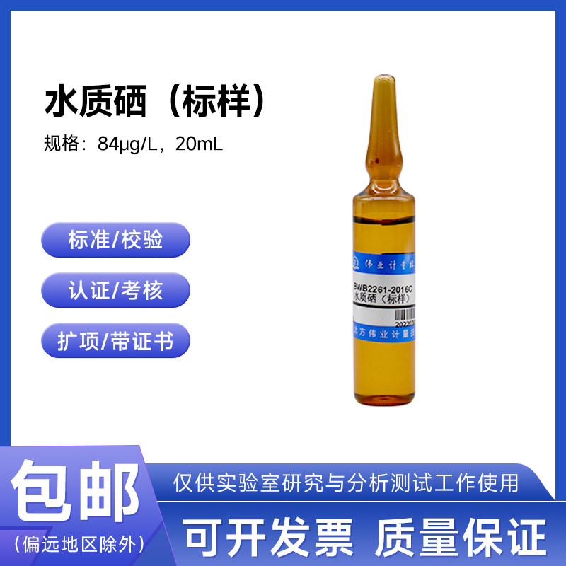 水质硒（标样）BWB2261-2016伟业计量84&mu;g/L 20mL附证书含票包邮