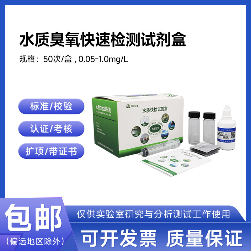 水质臭氧快速检测试剂盒BWS3021伟业计量0.05-1.0mg/L50次/盒包邮