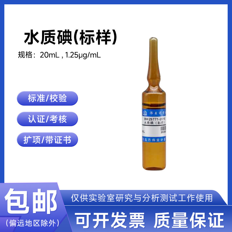 水质碘（标样）BWZ6771-2016伟业计量 1.25&mu;g/mL 20mL附证书包邮
