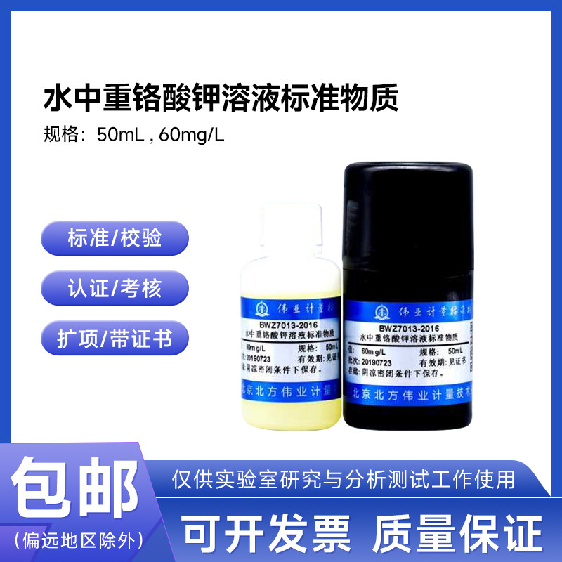 水中重铬酸钾溶液标准物质BWZ7013-2016 伟业计量60mg/L 50mL包邮