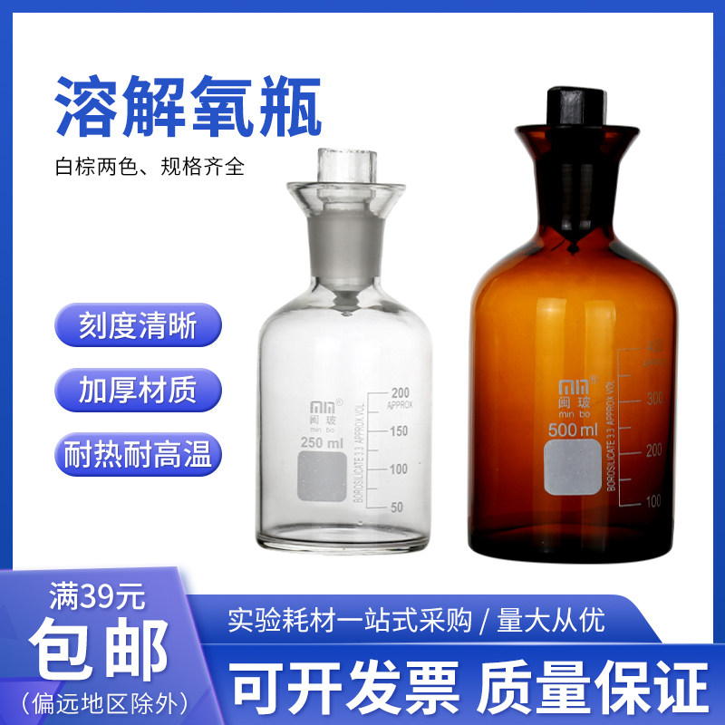 闽玻单盖溶解氧瓶玻璃污水瓶采集瓶带塞白棕色250ml/500ml/1000ml