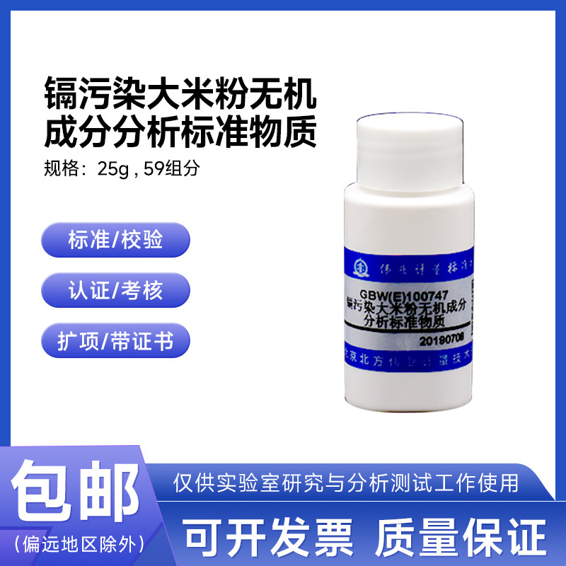 镉污染大米粉无机成分分析标准物质GBW(E)100988伟业计量25g 59组
