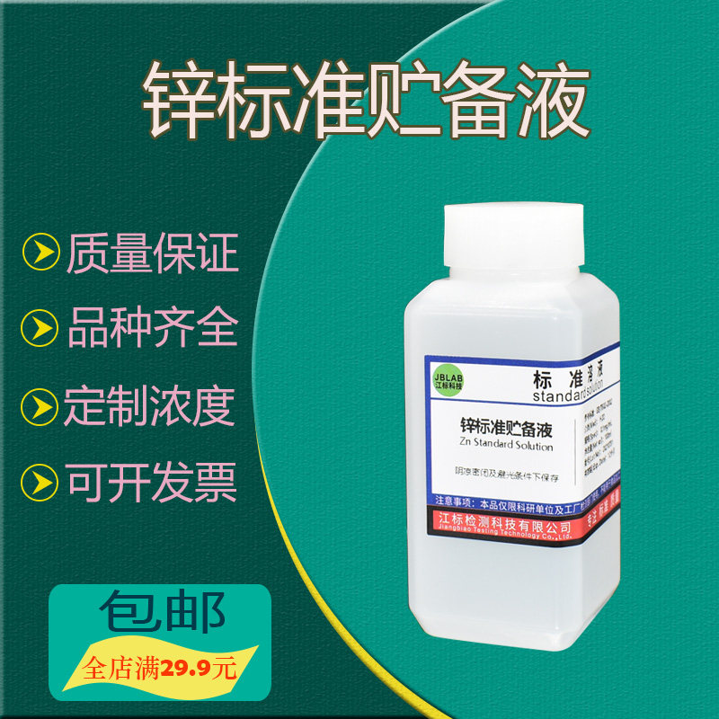锌标准贮备液0.1mg/mL Zn标准溶液杂质测定 1.3g/L锌试剂 实验用