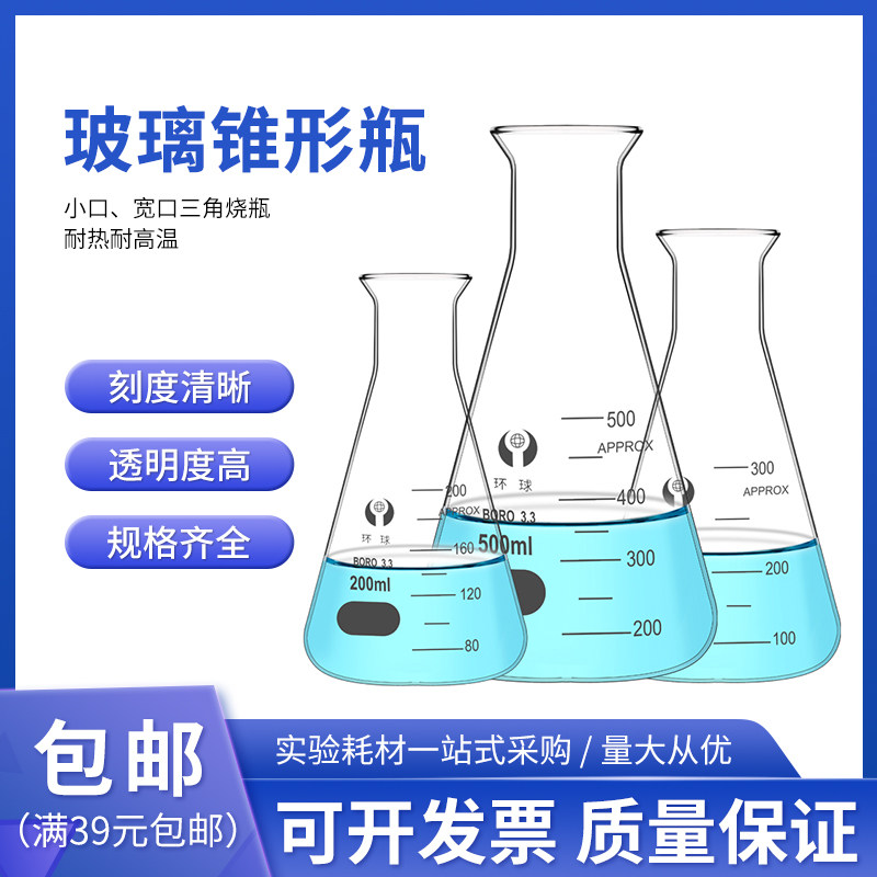 环球三角烧瓶锥形瓶烧杯具塞50 100 250 500ml耐高温化学实验室器